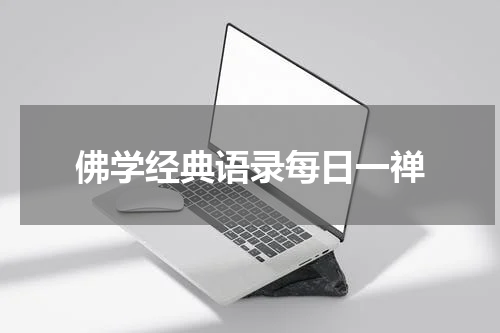 佛学经典语录每日一禅