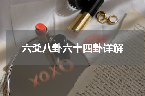 六爻八卦六十四卦详解
