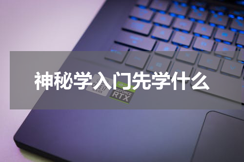 神秘学入门先学什么