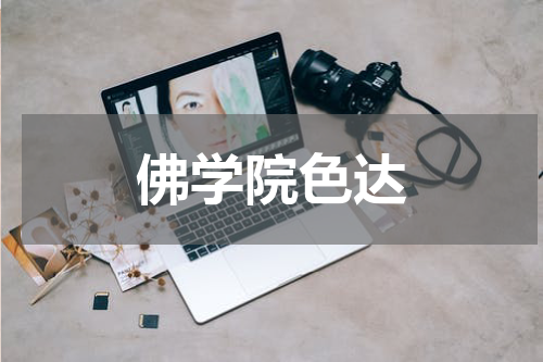 佛学院色达