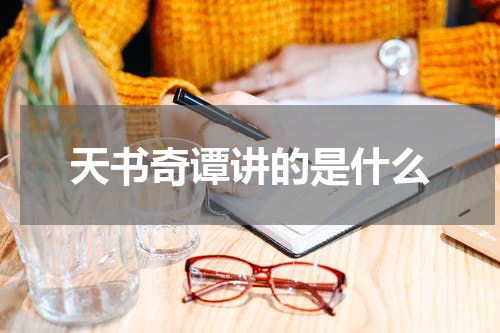 天书奇谭讲的是什么