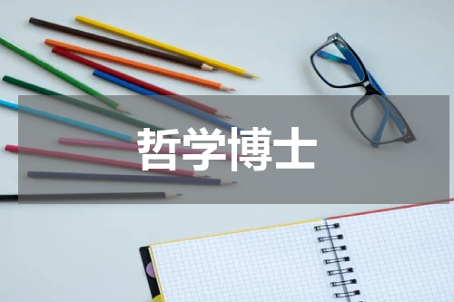 哲学博士