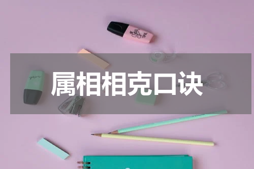 属相相克口诀