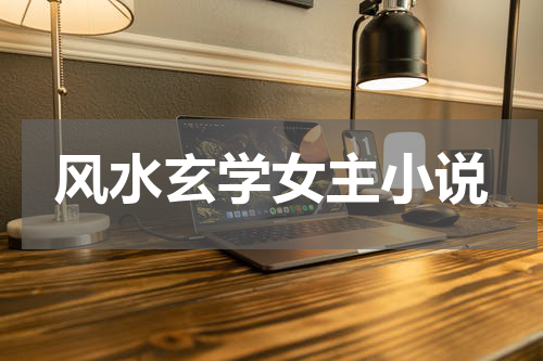 风水玄学女主小说