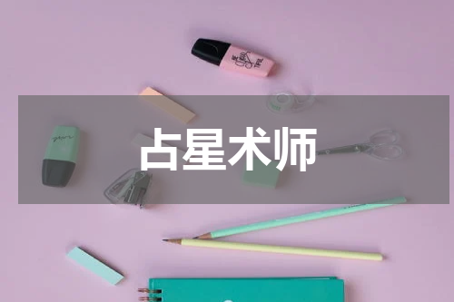 占星术师