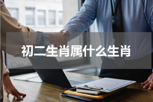 初二生肖属什么生肖