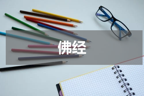 佛经
