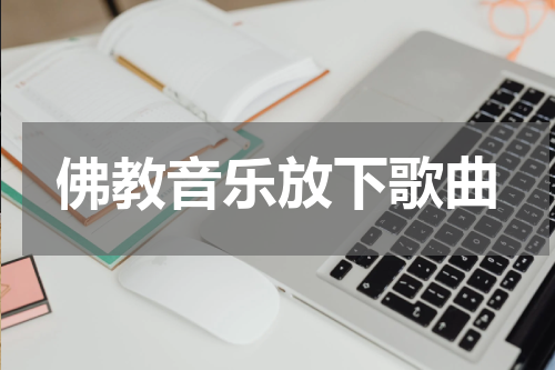 佛教音乐放下歌曲