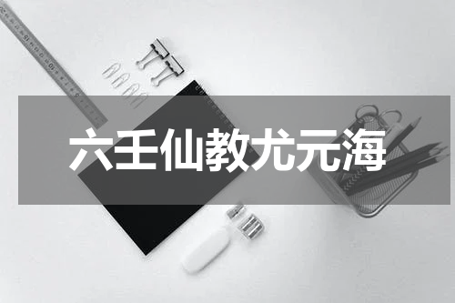 六壬仙教尤元海