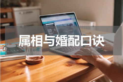 属相与婚配口诀