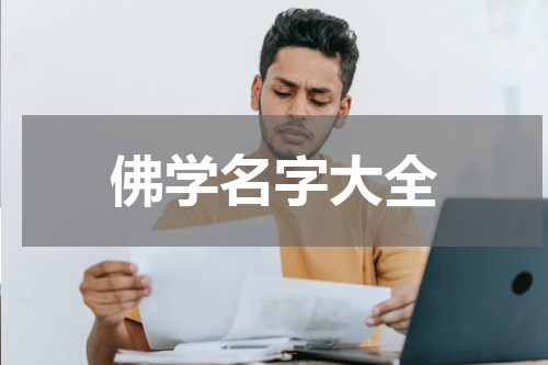 佛学名字大全