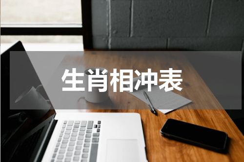 生肖相冲表