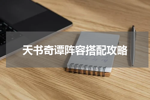 天书奇谭阵容搭配攻略