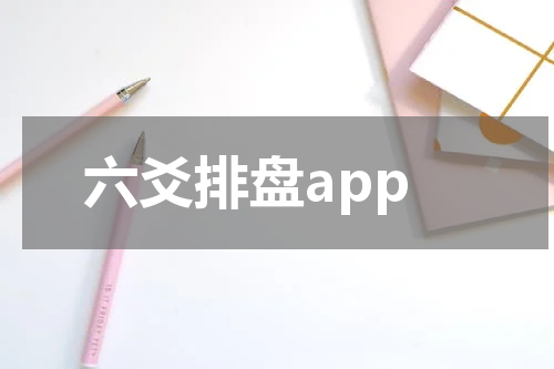 六爻排盘app