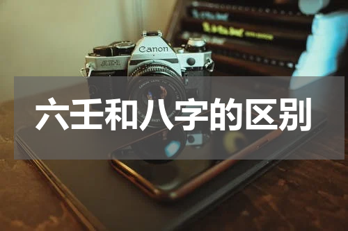 六壬和八字的区别