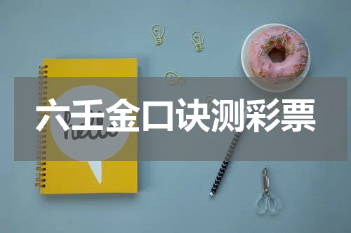 六壬金口诀测彩票