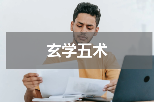 玄学五术