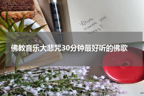 佛教音乐大悲咒30分钟最好听的佛歌