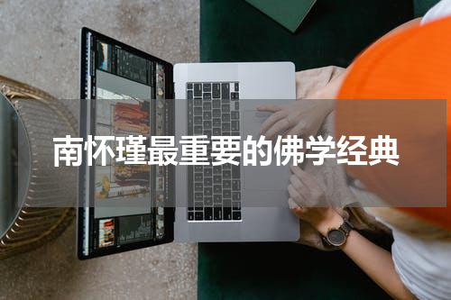 南怀瑾最重要的佛学经典