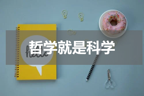 哲学就是科学