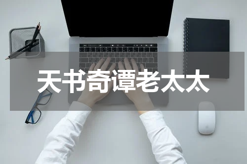 天书奇谭老太太