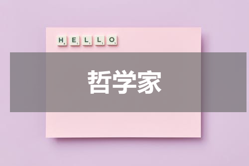 哲学家