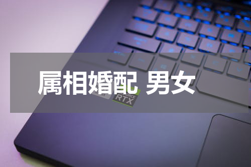 属相婚配 男女