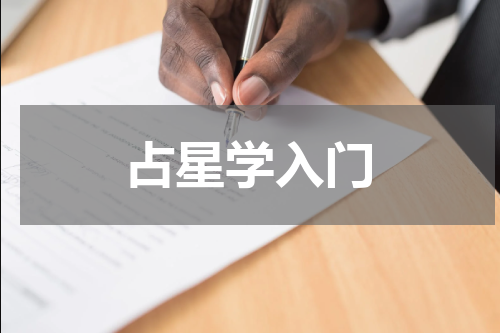 占星学入门