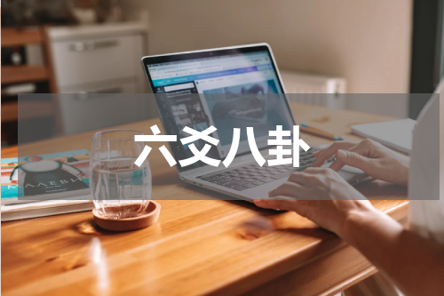 六爻八卦