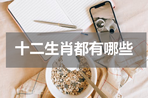 十二生肖都有哪些