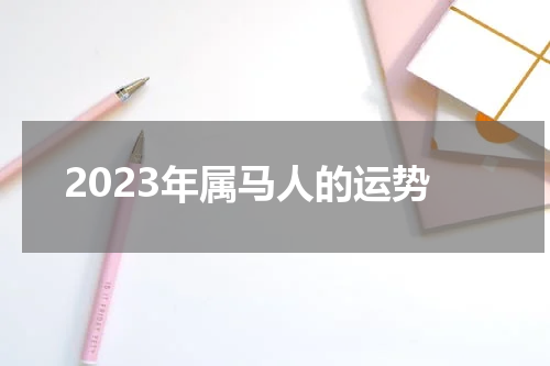 2023年属马人的运势