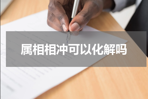 属相相冲可以化解吗