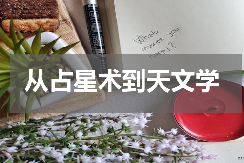 从占星术到天文学