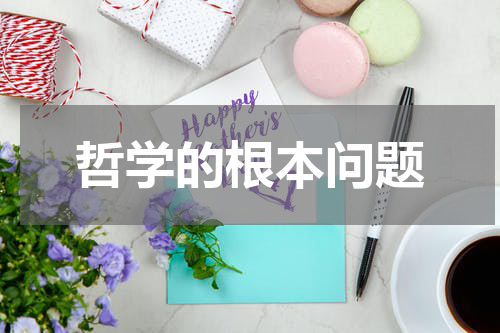 哲学的根本问题