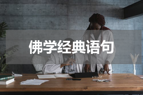 佛学经典语句