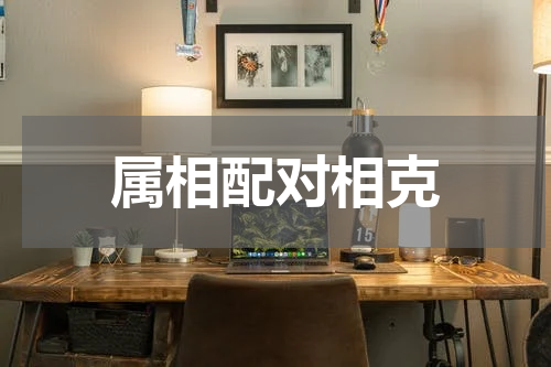 属相配对相克