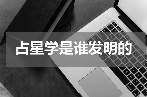 占星学是谁发明的