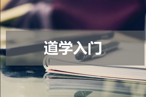 道学入门