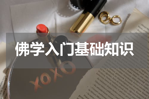 佛学入门基础知识