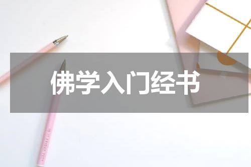佛学入门经书