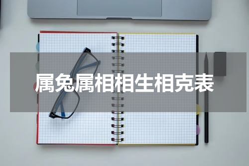 属兔属相相生相克表