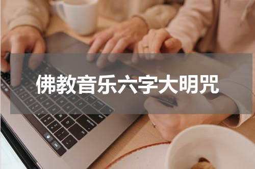 佛教音乐六字大明咒