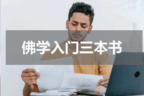 佛学入门三本书