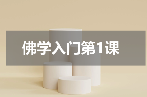 佛学入门第1课