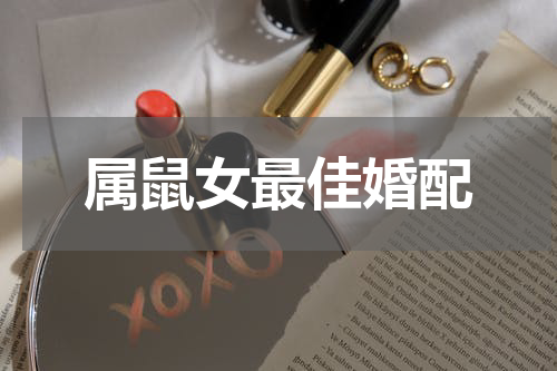 属鼠女最佳婚配