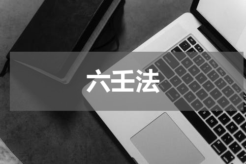 六壬法