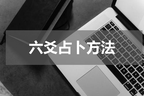 六爻占卜方法