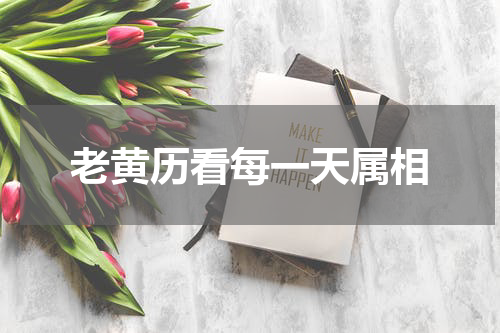 老黄历看每一天属相