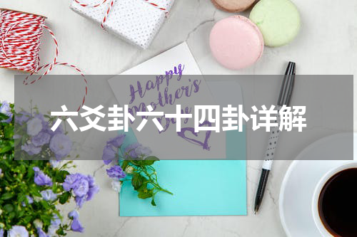 六爻卦六十四卦详解