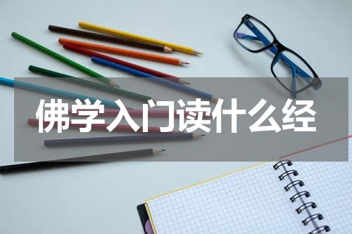 佛学入门读什么经